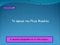 κεφ. 16 το όραμα του ρήγα φεραίου