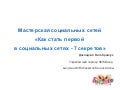 1611 Как стать первой в соцсетях / Презентация для конференции "Бизнес Талант"