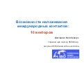 1611 Возможности налаживания международных контактов: 10 векторов / Презентация для конференции IBO2012