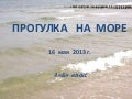 прогулка на море 16 мая 2013  4 б кл