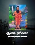 Atma Tharisanam (Tamil)