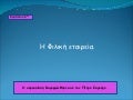 κεφ. 17 η φιλική εταιρεία