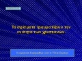 θρησκευτικά παρουσίαση 17. tα σχίσματα τραυματίζουν την ενότητα των χριστιανών