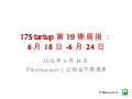 17startup周报第19期—中国互联网创业公司一周情报