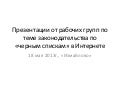 презентации от рабочих групп интернет-18-05-13
