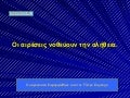 θρησκευτικά παρουσίαση 18. οι αιρέσεις νοθεύουν την αλήθεια