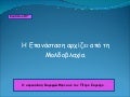 κεφ. 18  η επανάσταση αρχίζει από τη μολδοβλαχία