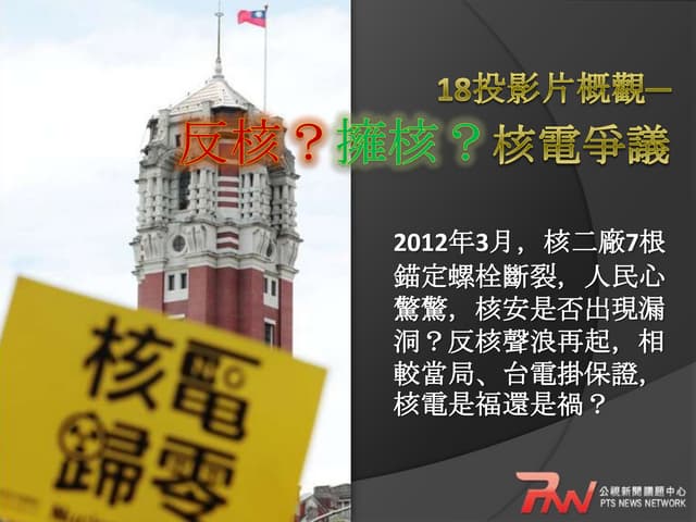 20120723─18投影片概觀核電爭議
