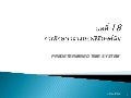 บทที่ 18 การศึกษาเวลาแบบพรีดีเทอร์มิน