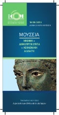 ΤΟ ΠΡΟΓΡΑΜΜΑ ΤΩΝ ΕΟΡΤΑΣΤΙΚΩΝ ΕΚΔΗΛΩΣΕΩΝ ΤΩΝ ΜΟΥΣΕΙΩΝ 18-5-13