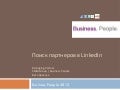 1802 Поиск партнеров в Linkedin