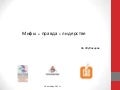 Open Days "Мифы о лидерстве"
