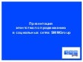 Презентация агентства по продвижению в социальных сетях SMMGroup