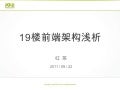 高力：19楼现有前端架构