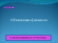 κεφ. 19  η επανάσταση ξαπλώνεται