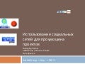 191111 Использование социальных сетей для продвижения проектов