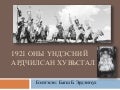 1921 оны үндэсний ардчилсан хувьсал