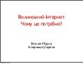 Віталій Мороз: «Волинський Інтернет. Чому це потрібно?»