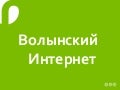 Андрій Маштаков: Волинський Інтернет. Чому це потрібно?