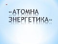 1 prezentaciya prilojenie_guskova
