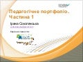 Педагогічне портфоліо. Частина 1