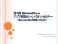 第1回windows phoneアプリ開発のハンズオンセミナー