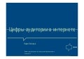 Основные цифры исследования интернета  2.0 (с) Павел Лебедев