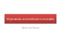 Изучение английского онлайн