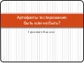Артефакты тестирования: быть или не быть?