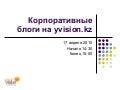 корпоративные блоги от www.yvision.kz