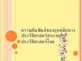 ประวัติศาสตร์ ม.2
