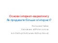 Ростислав Чайка. Основи інтернет маркетингу #2