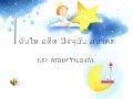 ฉันในอดีต ปัจจุบัน อนาคต2