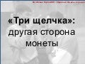 Три щелчка - другая сторона медали