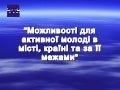 можливості для активної молоді в місті 2