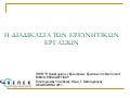 Η διαδικασία των ερευνητικών εργασιών