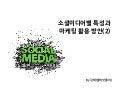 [발표] 소셜미디어별 특성과 마케팅방안(2)