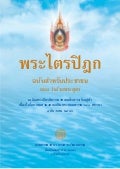 (2)พระไตรปิฏกฉบับประชาชน-พระสูตร