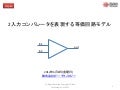 2入力コンパレータを表現する等価回路モデル