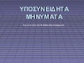 ΥΠΟΣΥΝΕΙΔΗΤΑ ΜΗΝΥΜΑΤΑ 