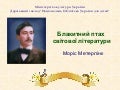 Блакитний птах світової літератури: Моріс Метерлінк  