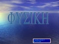 Φυσικη