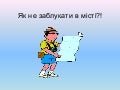 Як не заблукати в місті?