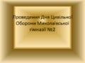 проведення дня цивільної оборони миколаївської гімназії №2