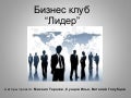 Бизнес-идея Бизнес клуб Лидер