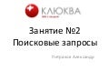 занятие 2. поисковые запросы