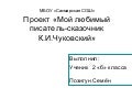 презентация  к.чуковский сказки (2)