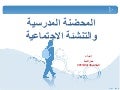 المحضنة المدرسية والتنشئة الإجتماعية