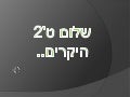 בית ספר מקיף ד אשקלון מצגת ט 2