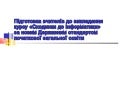 програма «сходинки до інформатики» для 2 4 класів загальноосвітн